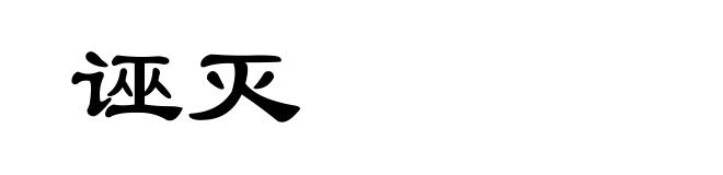 诬灭