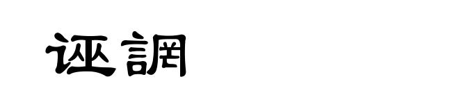诬誷