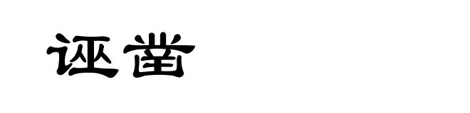 诬凿