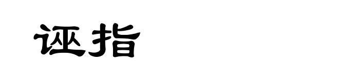 诬指