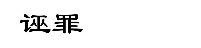 诬罪