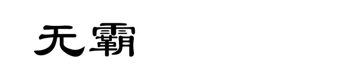 无霸