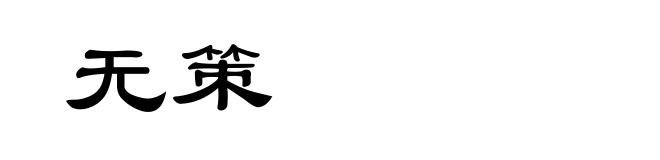 无策
