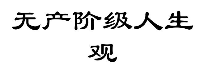 无产阶级人生观