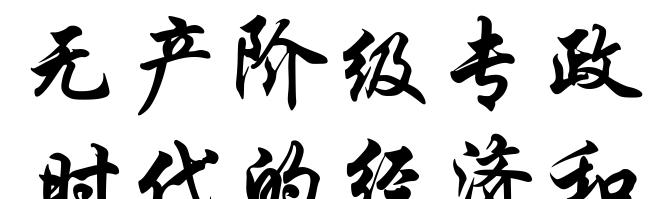 无产阶级专政时代的经济和政治