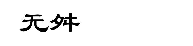 无舛