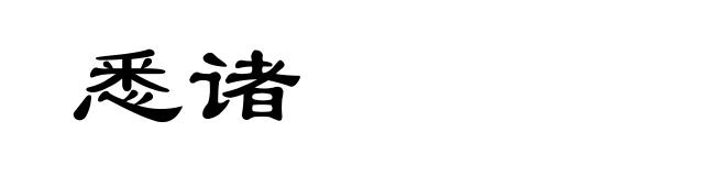 悉诸