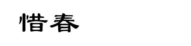 惜春