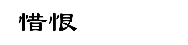 惜恨