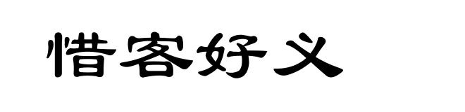 惜客好义