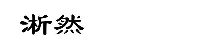 淅然
