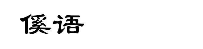 傒语