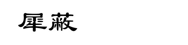 犀蔽