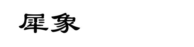 犀象