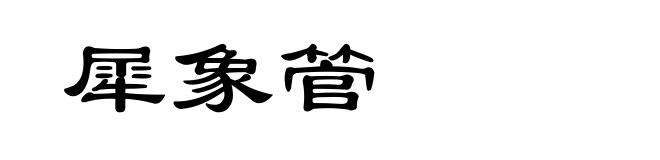 犀象管