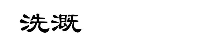 洗溉