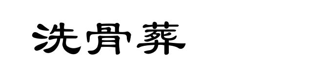 洗骨葬