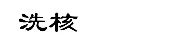 洗核