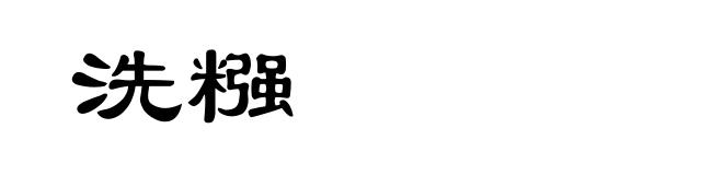 洗糨
