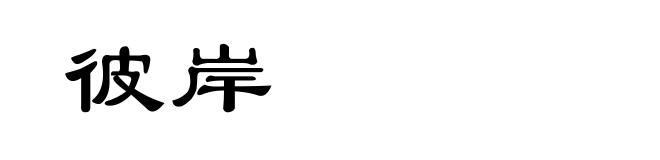彼岸
