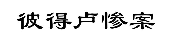 彼得卢惨案