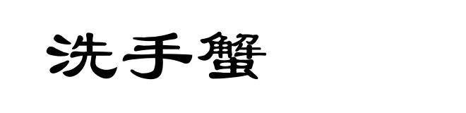 洗手蟹