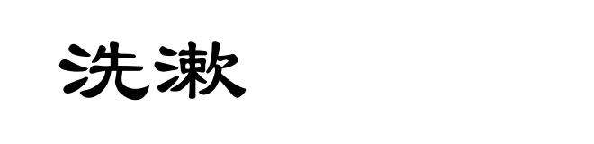 洗漱