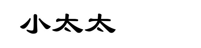小太太
