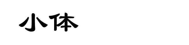 小体