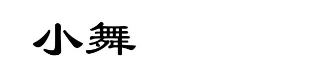 小舞