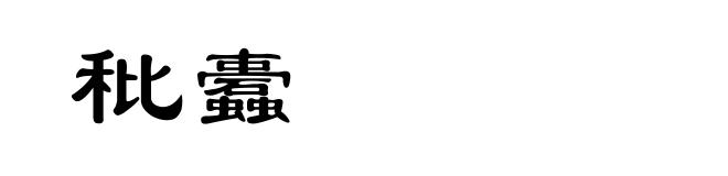 秕蠹