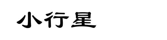 小行星