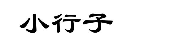 小行子