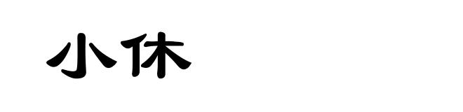 小休