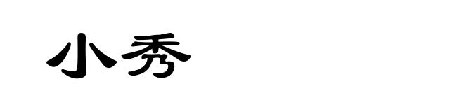 小秀