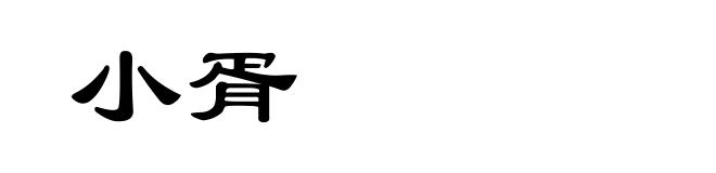 小胥