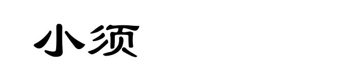 小须