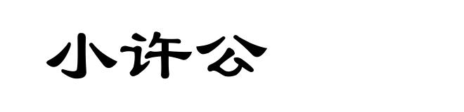 小许公