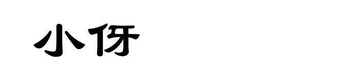 小伢