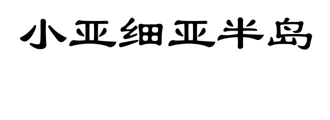 小亚细亚半岛