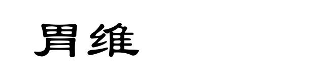 胃维