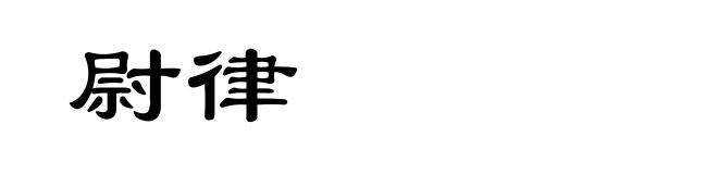 尉律