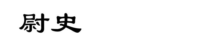 尉史