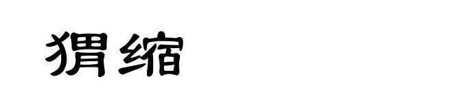 猬缩