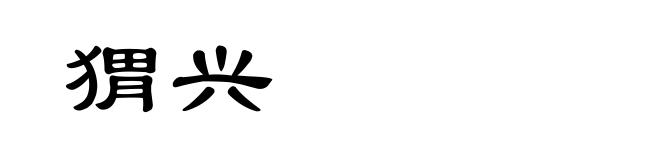 猬兴