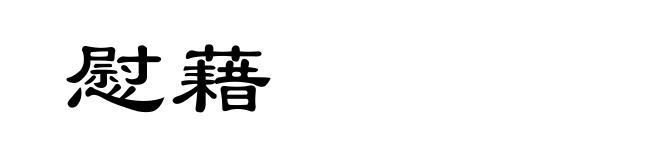 慰藉
