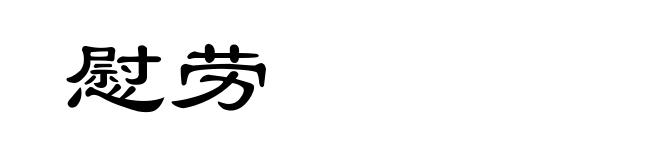 慰劳
