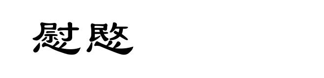 慰愍