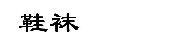 鞋袜