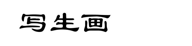 写生画